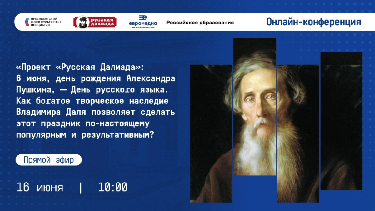 16 июня 2026 года в 10.00 (по московскому времени) на платформе Zoom состоится очередная онлайн-конференция в рамках мультимедийного литературно-исторического проекта «Русская Далиада». 