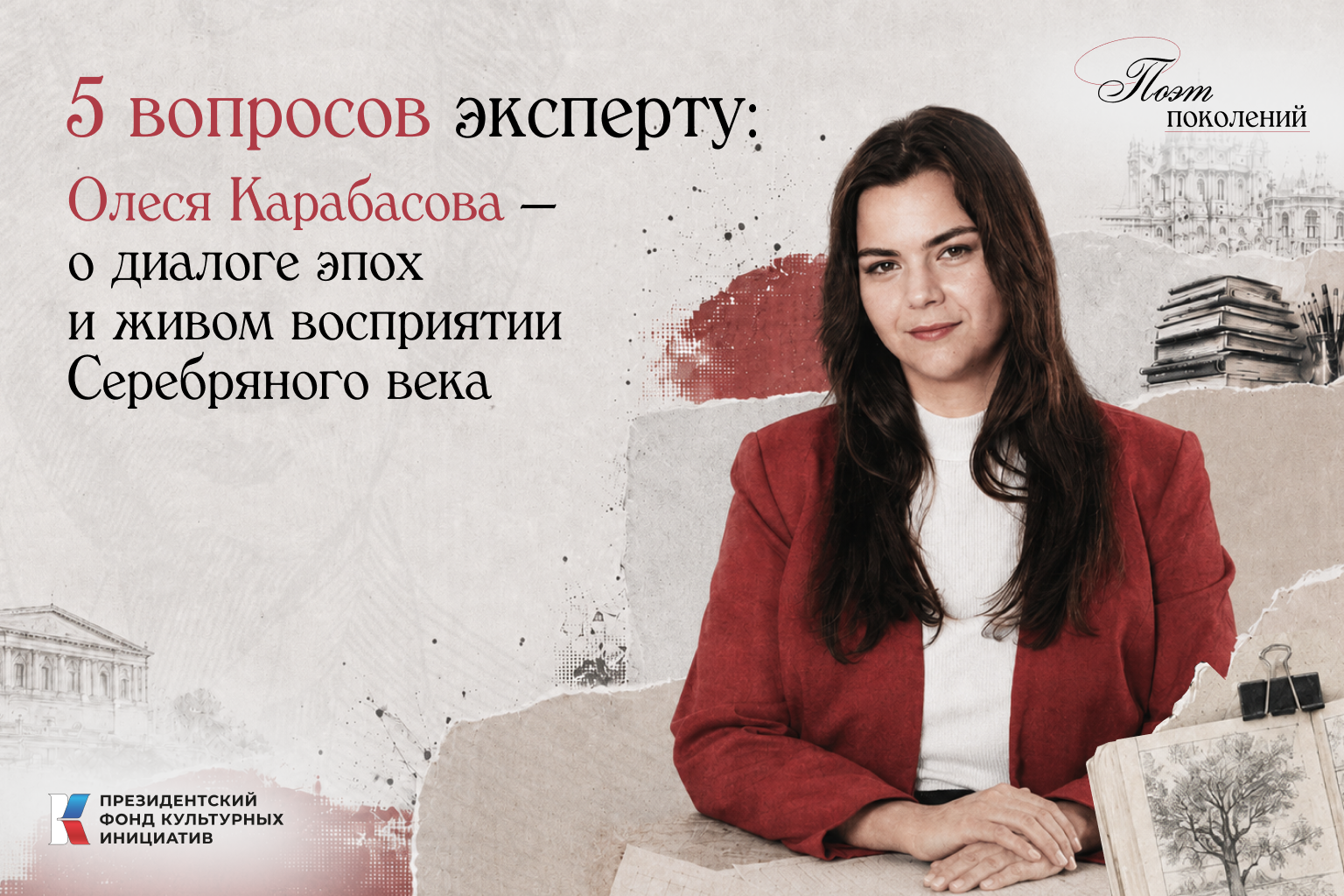 Проект «Поэт поколений: Мандельштам», реализуемый АНО «Центр развития СМИ» при поддержке Президентского фонда культурных инициатив, продолжает рубрику «5 вопросов эксперту».