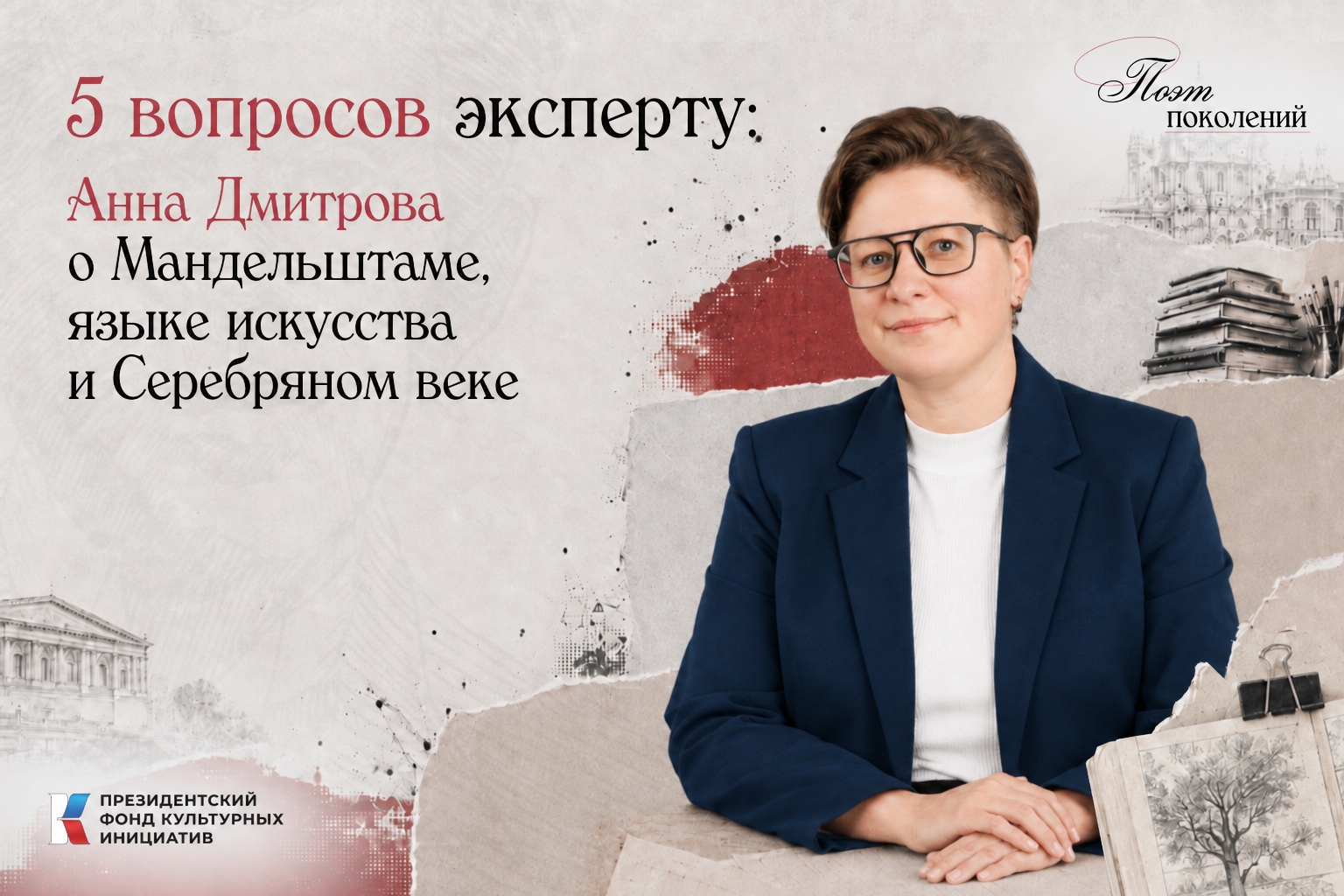 Проект «Поэт поколений: Мандельштам», реализуемый при поддержке Президентского фонда культурных инициатив, продолжает рубрику «5 вопросов эксперту».