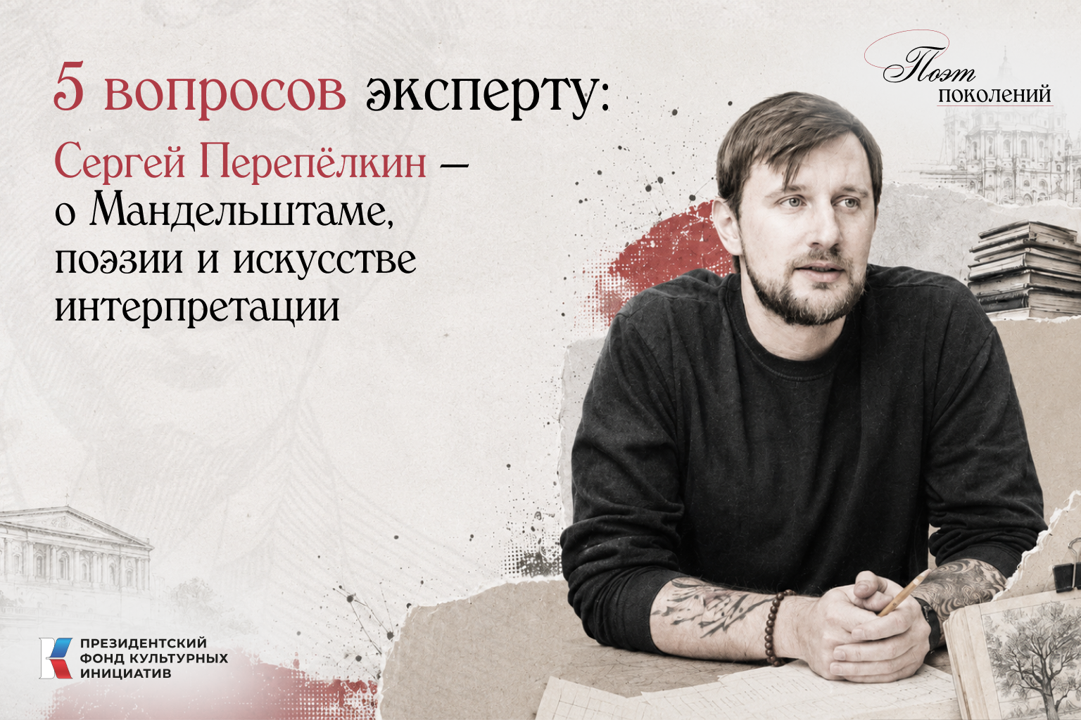 Проект «Поэт поколений: Мандельштам», который реализует АНО «Центр развития СМИ» при поддержке Президентского фонда культурных инициатив, продолжает рубрику «5 вопросов эксперту».
