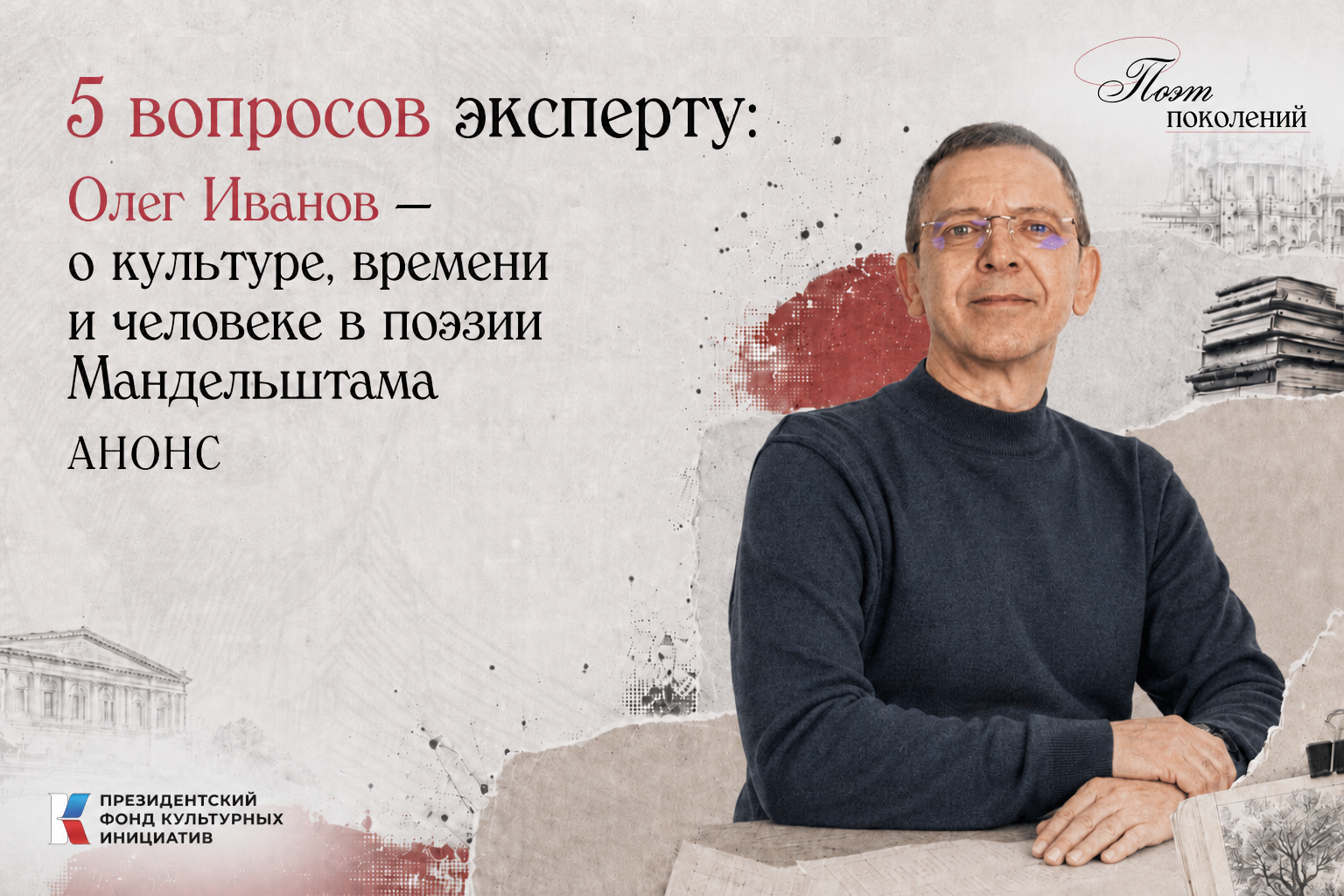 Сегодня вместе с Олегом Борисовичем Ивановым, кандидатом философских наук, доцентом кафедры отечественной и зарубежной литературы ИФЖиМКК ЮФУ, разбираемся, почему ключом к пониманию Мандельштама становится «тоска по мировой культуре».