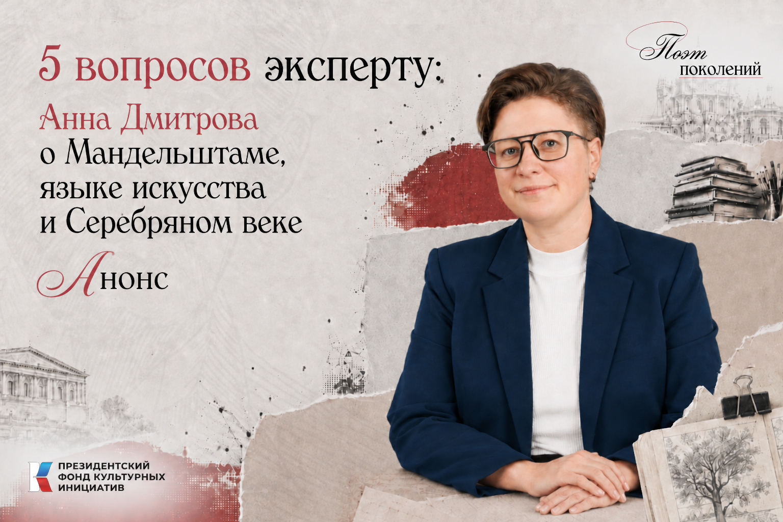 Проект реализуется при поддержке Президентского фонда культурных инициатив
