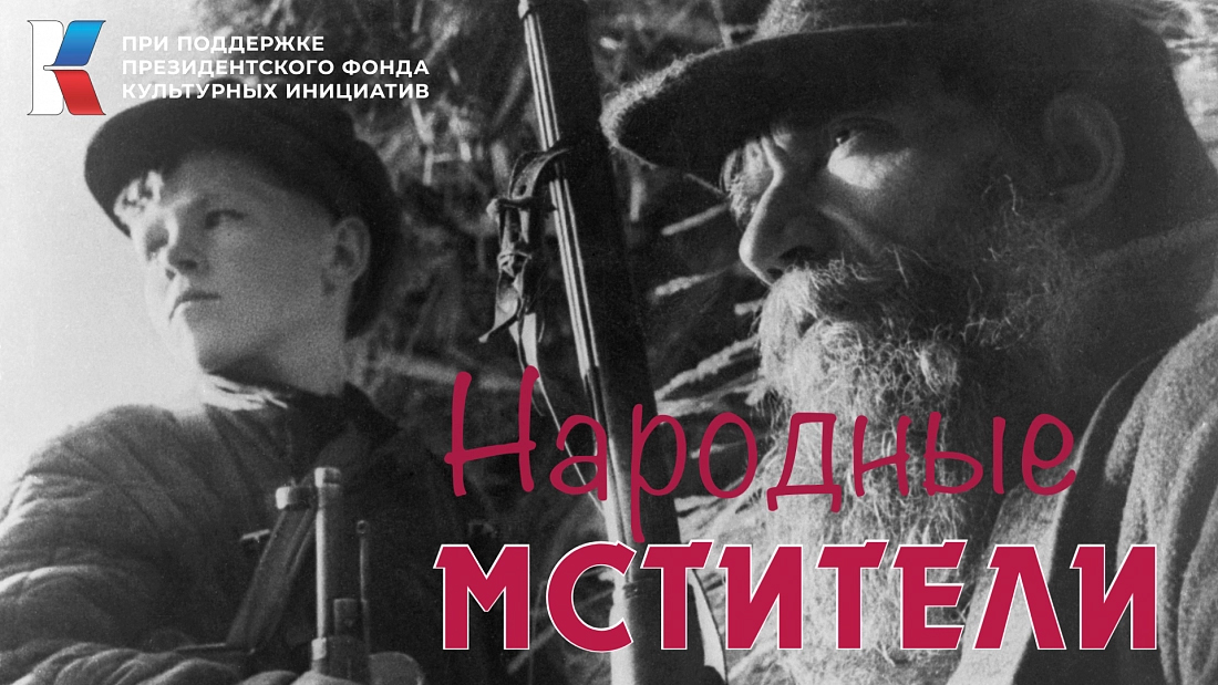 ООО «Издательский дом «МедиаЮг» при поддержке Президентского фонда культурных инициатив реализует исторический проект «Народные мстители».