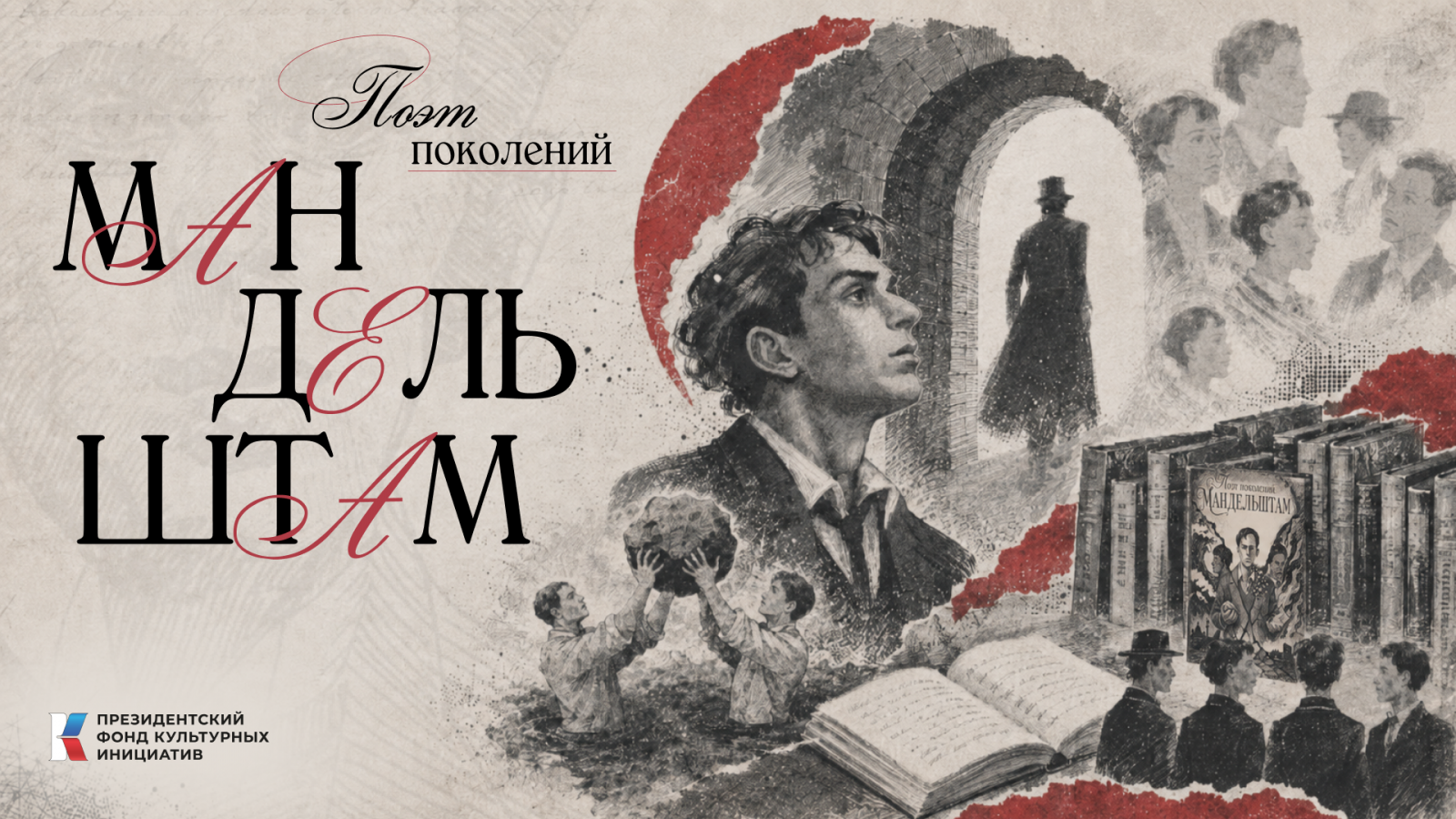 В рамках проекта «Поэт поколений: Мандельштам», реализуемого АНО «Центр развития СМИ» при поддержке Президентского фонда культурных инициатив, подготовлен графический роман о жизни и творчестве Осипа Мандельштама.