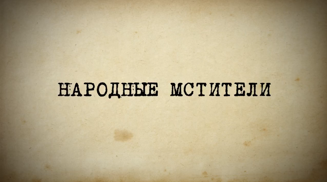 При поддержке Президентского фонда культурных инициатив завершается работа над документальным фильмом в рамках исторического проекта «Народные мстители», посвященного 80-летию Победы в Великой Отечественной войне и роли партизанского движения.   
