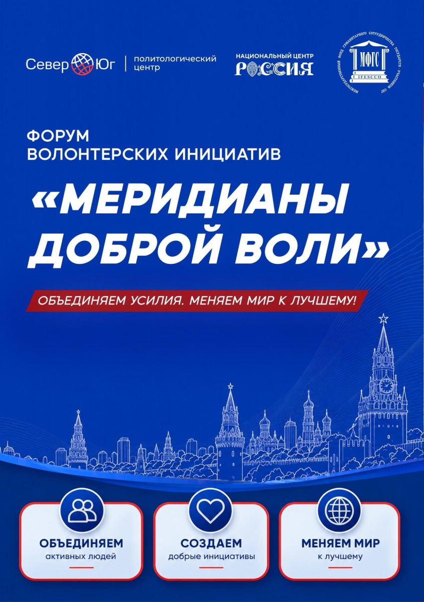 10–13 августа 2026 года на территории Национального центра «Россия» состоялся Международный форум волонтерских инициатив «Меридианы доброй воли».