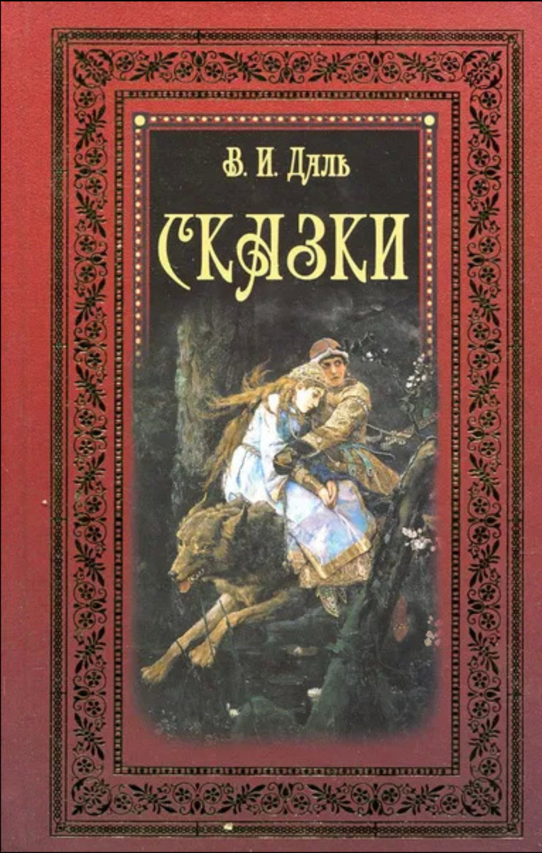 Интересно, что уже не особо молодой и достаточно опытный, овеянный порохом и славой умелого военного лекаря 30-летний Владимир Даль на своём литературном поприще избрал путь не поэта, не прозаика, и даже не памфлетиста, а сказочника. 