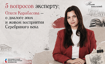 Проект «Поэт поколений: Мандельштам», реализуемый АНО «Центр развития СМИ» при поддержке Президентского фонда культурных инициатив, продолжает рубрику «5 вопросов эксперту».