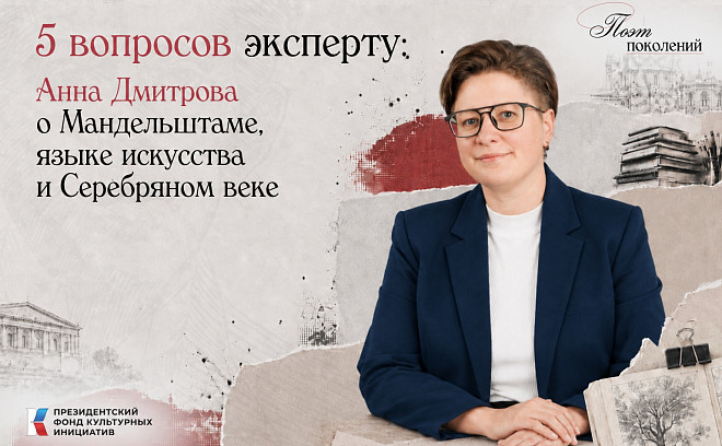 Проект «Поэт поколений: Мандельштам», реализуемый при поддержке Президентского фонда культурных инициатив, продолжает рубрику «5 вопросов эксперту».