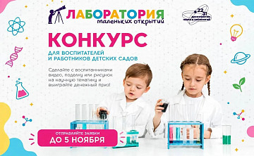 Прием заявок на конкурс «Лаборатория маленьких открытий» продлится до 5 ноября 2026 года