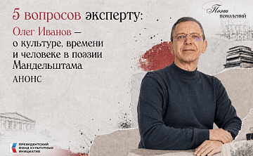 Сегодня вместе с Олегом Борисовичем Ивановым, кандидатом философских наук, доцентом кафедры отечественной и зарубежной литературы ИФЖиМКК ЮФУ, разбираемся, почему ключом к пониманию Мандельштама становится «тоска по мировой культуре».