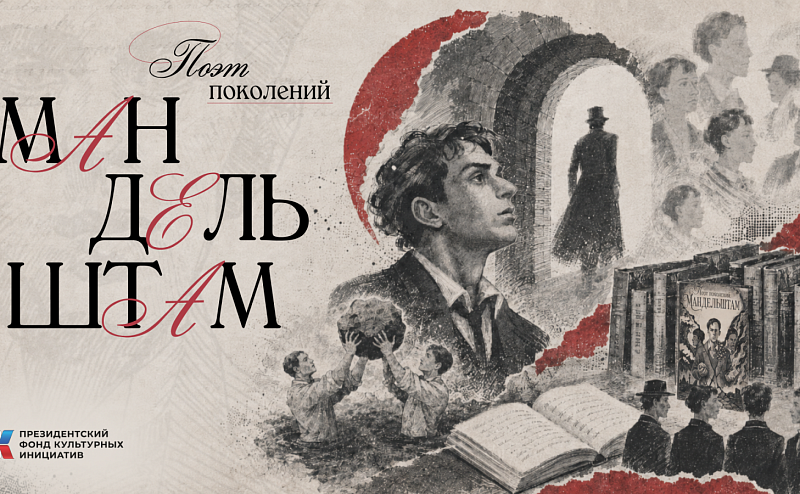 В рамках проекта «Поэт поколений: Мандельштам», реализуемого АНО «Центр развития СМИ» при поддержке Президентского фонда культурных инициатив, подготовлен графический роман о жизни и творчестве Осипа Мандельштама.