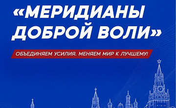 10–13 августа 2026 года на территории Национального центра «Россия» состоялся Международный форум волонтерских инициатив «Меридианы доброй воли».