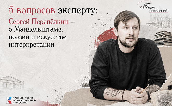 Гостем станет Сергей Олегович Перепёлкин — филолог и ведущий двух сезонов подкаста «Поэт поколений».